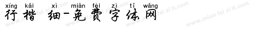 行楷 细字体转换